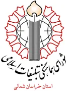 شورای هماهنگی تبلیغات اسلامی استان خراسان شمالی