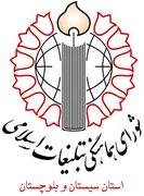 شورای هماهنگی تبلیغات اسلامی استان سیستان و بلوچستان