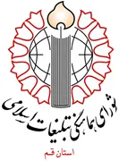 شورای هماهنگی تبلیغات اسلامی استان قم