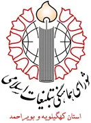 شورای هماهنگی تبلیغات اسلامی استان کهگیلویه و بویراحمد