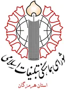 شورای هماهنگی تبلیغات اسلامی استان هرمزگان