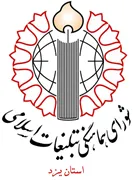 شورای هماهنگی تبلیغات اسلامی استان یزد