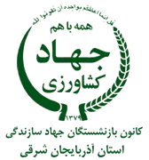 کانون بازنشستگان جهاد سازندگی، نمایندگی استان آذربایجان شرقی