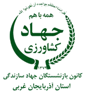 کانون بازنشستگان جهاد سازندگی، نمایندگی استان آذربایجان غربی