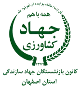 کانون بازنشستگان جهاد سازندگی، نمایندگی استان اصفهان