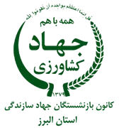 کانون بازنشستگان جهاد سازندگی، نمایندگی استان البرز