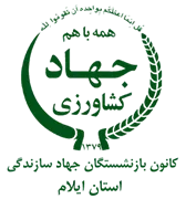 کانون بازنشستگان جهاد سازندگی، نمایندگی استان ایلام