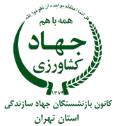 کانون بازنشستگان جهاد سازندگی، نمایندگی استان تهران