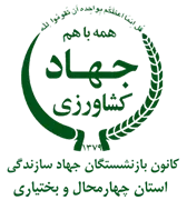 کانون بازنشستگان جهاد سازندگی، نمایندگی استان چهارمحال و بختیاری