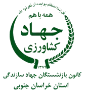 کانون بازنشستگان جهاد سازندگی، نمایندگی استان خراسان جنوبی