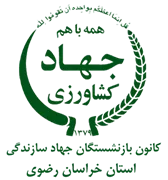 کانون بازنشستگان جهاد سازندگی، نمایندگی استان خراسان رضوی