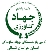 کانون بازنشستگان جهاد سازندگی، نمایندگی استان خراسان شمالی