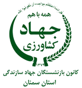 کانون بازنشستگان جهاد سازندگی، نمایندگی استان سمنان