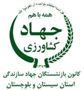 کانون بازنشستگان جهاد سازندگی، نمایندگی استان سیستان و بلوچستان