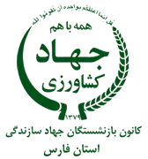 کانون بازنشستگان جهاد سازندگی، نمایندگی استان فارس