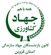 کانون بازنشستگان جهاد سازندگی، نمایندگی استان قزوین