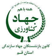 کانون بازنشستگان جهاد سازندگی، نمایندگی استان قم