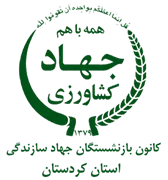 کانون بازنشستگان جهاد سازندگی، نمایندگی استان کردستان