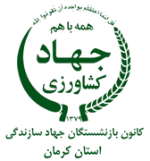 کانون بازنشستگان جهاد سازندگی، نمایندگی استان کرمان