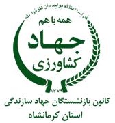 کانون بازنشستگان جهاد سازندگی، نمایندگی استان کرمانشاه
