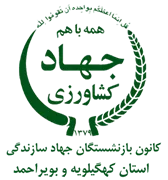 کانون بازنشستگان جهاد سازندگی، نمایندگی استان کهگیلویه و بویراحمد