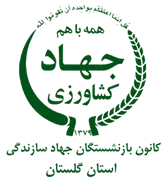 کانون بازنشستگان جهاد سازندگی، نمایندگی استان گلستان