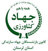 کانون بازنشستگان جهاد سازندگی، نمایندگی استان لرستان