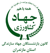کانون بازنشستگان جهاد سازندگی، نمایندگی استان مازندران