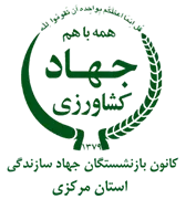کانون بازنشستگان جهاد سازندگی، نمایندگی استان مرکزی