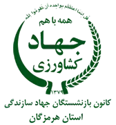 کانون بازنشستگان جهاد سازندگی، نمایندگی استان هرمزگان