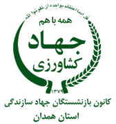 کانون بازنشستگان جهاد سازندگی، نمایندگی استان همدان