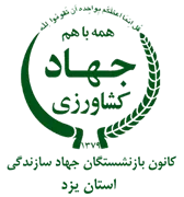 کانون بازنشستگان جهاد سازندگی، نمایندگی استان یزد