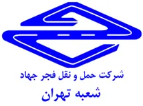 حمل و نقل فجر جهاد - شعبه تهران