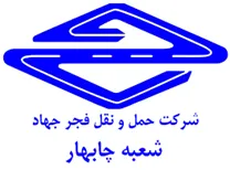 حمل و نقل فجر جهاد - شعبه چابهار
