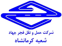 حمل و نقل فجر جهاد - شعبه کرمانشاه