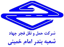 حمل و نقل فجر جهاد - شعبه بندر امام خمینی