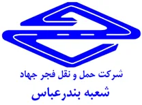 حمل و نقل فجر جهاد - شعبه بندرعباس