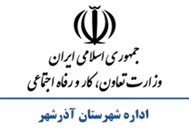 تعاون، کار و رفاه اجتماعی شهرستان آذرشهر