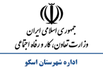 تعاون، کار و رفاه اجتماعی شهرستان اسکو