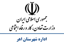 تعاون، کار و رفاه اجتماعی شهرستان اهر