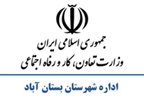 تعاون، کار و رفاه اجتماعی شهرستان بستان آباد