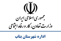 تعاون، کار و رفاه اجتماعی شهرستان بناب