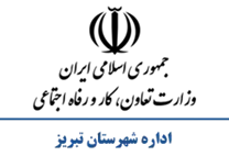 تعاون، کار و رفاه اجتماعی شهرستان تبریز