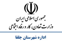 تعاون، کار و رفاه اجتماعی شهرستان جلفا