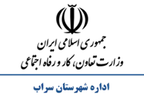 تعاون، کار و رفاه اجتماعی شهرستان سراب