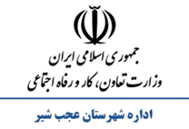 تعاون، کار و رفاه اجتماعی شهرستان عجب شیر
