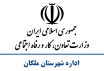 تعاون، کار و رفاه اجتماعی شهرستان ملکان