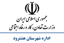 تعاون، کار و رفاه اجتماعی شهرستان هشترود