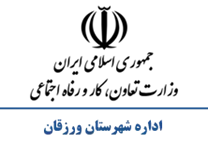 تعاون، کار و رفاه اجتماعی شهرستان ورزقان