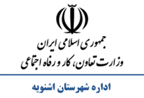 تعاون، کار و رفاه اجتماعی شهرستان اشنویه